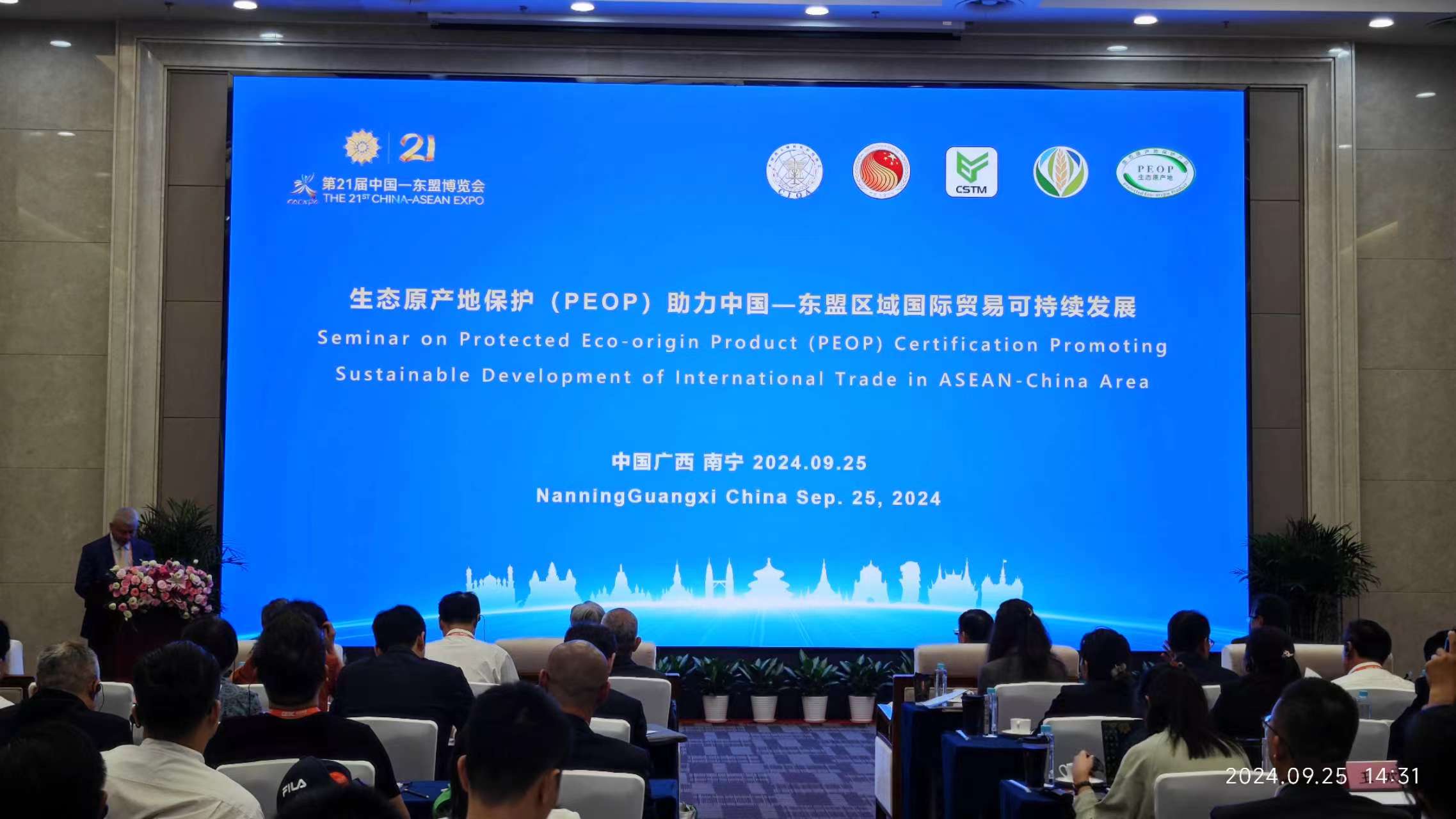 第21届中国—东盟博览会投资贸易促进活动——生态原产地保护助力中国—东盟区域国际贸易可持续发展研讨会召开