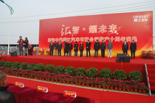 “汇智·耀未来”芜湖中集瑞江汽车有限公司十周年庆典